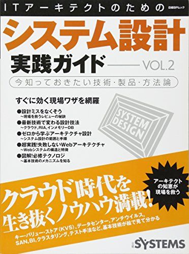 ITアーキテクトのためのシステム設計実践ガイドVol.2 (日経BPムック) 日経SYSTEMS