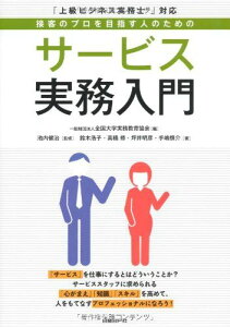 サービス実務入門 鈴木浩子? 高橋修? 坪井明彦? 手嶋慎介? 池内健治; 一般財団法人 全国大学実務教育協会(JAUCB)