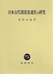 日本古代銭貨流通史の研究 [単行本] 栄原 永遠男