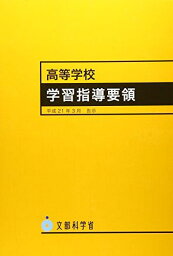 高等学校学習指導要領 平成21年3月 [単行本] 文部科学省