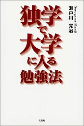 独学で大学に入る勉強法 瀬戸川 完治