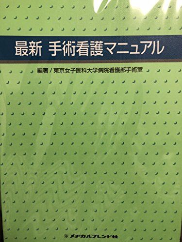 最新手術看護マニュアル 東京女子医科大学病院