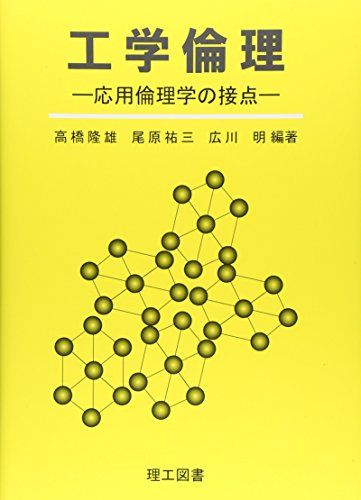 工学倫理―応用倫理学の接点 隆雄，高橋、 明，広川; 祐三，尾原