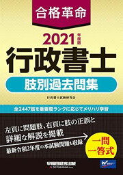 合格革命 行政書士 肢別過去問集 2021年度 (合格革命 行政書士シリーズ) 行政書士試験研究会、 豊泉 裕隆; 高良 正弘