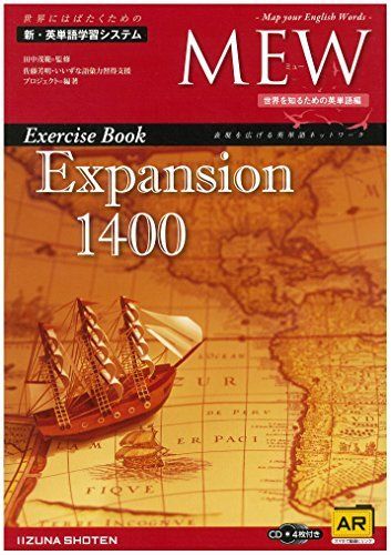 MEW Exercise Book Expansion 1400 [単行本] 田中茂範; 佐藤芳明・いいずな語彙力習得支援プロジェクト