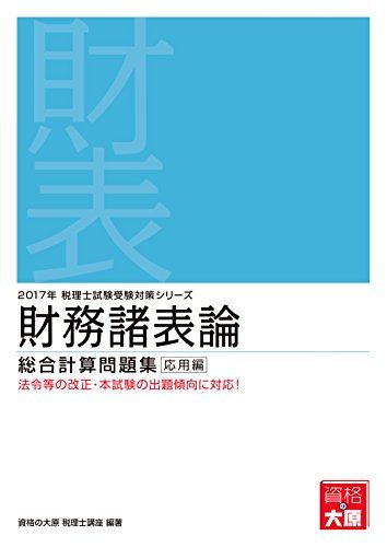 財務諸表論総合計算問題集 応用編〈2017年受験対策〉 (税理士試験受験対策シリーズ) [単行本] 資格の大原税理士講座