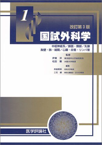 国試外科学〈1〉 暉，松田; 洋，伊東