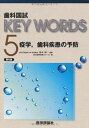 歯科国試KEY WORDS〈5〉疫学、歯科疾患の予防 昭二,榎本; DES歯学教育スクール