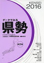 【30日間返品保証】商品説明に誤りがある場合は、無条件で弊社送料負担で商品到着後30日間返品を承ります。ご満足のいく取引となるよう精一杯対応させていただきます。※下記に商品説明およびコンディション詳細、出荷予定・配送方法・お届けまでの期間について記載しています。ご確認の上ご購入ください。【インボイス制度対応済み】当社ではインボイス制度に対応した適格請求書発行事業者番号（通称：T番号・登録番号）を印字した納品書（明細書）を商品に同梱してお送りしております。こちらをご利用いただくことで、税務申告時や確定申告時に消費税額控除を受けることが可能になります。また、適格請求書発行事業者番号の入った領収書・請求書をご注文履歴からダウンロードして頂くこともできます（宛名はご希望のものを入力して頂けます）。■商品名■データでみる県勢 2016年版―日本国勢図会地域統計版 矢野恒太記念会■出版社■矢野恒太記念会■著者■矢野恒太記念会■発行年■42339■ISBN10■487549341X■ISBN13■9784875493419■コンディションランク■良いコンディションランク説明ほぼ新品：未使用に近い状態の商品非常に良い：傷や汚れが少なくきれいな状態の商品良い：多少の傷や汚れがあるが、概ね良好な状態の商品(中古品として並の状態の商品)可：傷や汚れが目立つものの、使用には問題ない状態の商品■コンディション詳細■書き込みありません。古本のため多少の使用感やスレ・キズ・傷みなどあることもございますが全体的に概ね良好な状態です。水濡れ防止梱包の上、迅速丁寧に発送させていただきます。【発送予定日について】こちらの商品は午前9時までのご注文は当日に発送致します。午前9時以降のご注文は翌日に発送致します。※日曜日・年末年始（12/31〜1/3）は除きます（日曜日・年末年始は発送休業日です。祝日は発送しています）。(例)・月曜0時〜9時までのご注文：月曜日に発送・月曜9時〜24時までのご注文：火曜日に発送・土曜0時〜9時までのご注文：土曜日に発送・土曜9時〜24時のご注文：月曜日に発送・日曜0時〜9時までのご注文：月曜日に発送・日曜9時〜24時のご注文：月曜日に発送【送付方法について】ネコポス、宅配便またはレターパックでの発送となります。関東地方・東北地方・新潟県・北海道・沖縄県・離島以外は、発送翌日に到着します。関東地方・東北地方・新潟県・北海道・沖縄県・離島は、発送後2日での到着となります。商品説明と著しく異なる点があった場合や異なる商品が届いた場合は、到着後30日間は無条件で着払いでご返品後に返金させていただきます。メールまたはご注文履歴からご連絡ください。