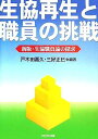 生協再生と職員の挑戦―新版・生協職員論の探求 嘉久,戸木田; 正巳,三好