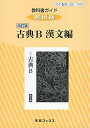 344教科書ガイド数研版 古典B漢文編 単行本