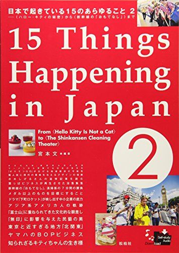 日本で起きている15のあらゆること 2 ＜ハローキティの秘密＞から＜新幹線の「おもてなし」＞まで [単行本] 宮本文