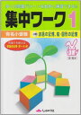 有名小受験集中ワーク 1 お話の記憶、絵・図形の記憶