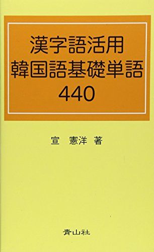 漢字語活用韓国語基礎単語440 [新書] 宣 憲洋