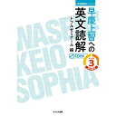 【30日間返品保証】商品説明に誤りがある場合は、無条件で弊社送料負担で商品到着後30日間返品を承ります。ご満足のいく取引となるよう精一杯対応させていただきます。※下記に商品説明およびコンディション詳細、出荷予定・配送方法・お届けまでの期間について記載しています。ご確認の上ご購入ください。【インボイス制度対応済み】当社ではインボイス制度に対応した適格請求書発行事業者番号（通称：T番号・登録番号）を印字した納品書（明細書）を商品に同梱してお送りしております。こちらをご利用いただくことで、税務申告時や確定申告時に消費税額控除を受けることが可能になります。また、適格請求書発行事業者番号の入った領収書・請求書をご注文履歴からダウンロードして頂くこともできます（宛名はご希望のものを入力して頂けます）。■商品名■早慶上智への英文読解 レベル3 (英語難関校シリーズ) [単行本（ソフトカバー）] トフルゼミナール■出版社■テイエス企画■著者■トフルゼミナール■発行年■2017/03/28■ISBN10■4887842007■ISBN13■9784887842007■コンディションランク■良いコンディションランク説明ほぼ新品：未使用に近い状態の商品非常に良い：傷や汚れが少なくきれいな状態の商品良い：多少の傷や汚れがあるが、概ね良好な状態の商品(中古品として並の状態の商品)可：傷や汚れが目立つものの、使用には問題ない状態の商品■コンディション詳細■CD付き。書き込みありません。古本のため多少の使用感やスレ・キズ・傷みなどあることもございますが全体的に概ね良好な状態です。水濡れ防止梱包の上、迅速丁寧に発送させていただきます。【発送予定日について】こちらの商品は午前9時までのご注文は当日に発送致します。午前9時以降のご注文は翌日に発送致します。※日曜日・年末年始（12/31〜1/3）は除きます（日曜日・年末年始は発送休業日です。祝日は発送しています）。(例)・月曜0時〜9時までのご注文：月曜日に発送・月曜9時〜24時までのご注文：火曜日に発送・土曜0時〜9時までのご注文：土曜日に発送・土曜9時〜24時のご注文：月曜日に発送・日曜0時〜9時までのご注文：月曜日に発送・日曜9時〜24時のご注文：月曜日に発送【送付方法について】ネコポス、宅配便またはレターパックでの発送となります。関東地方・東北地方・新潟県・北海道・沖縄県・離島以外は、発送翌日に到着します。関東地方・東北地方・新潟県・北海道・沖縄県・離島は、発送後2日での到着となります。商品説明と著しく異なる点があった場合や異なる商品が届いた場合は、到着後30日間は無条件で着払いでご返品後に返金させていただきます。メールまたはご注文履歴からご連絡ください。