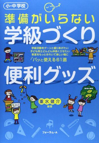 小・中学校 準備がいらない学級づくり便利グッズ [単行本] 重水 健介