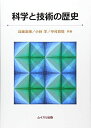 科学と技術の歴史 単行本 小林学 兵藤友博