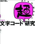 文字コード「超」研究　改訂第2版 [単行本（ソフトカバー）] 深沢千尋