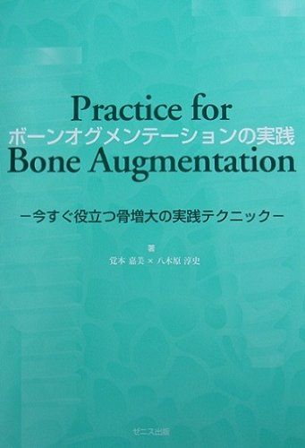 ボーンオグメンテーションの実践―今すぐ役立つ骨増大の実践テク