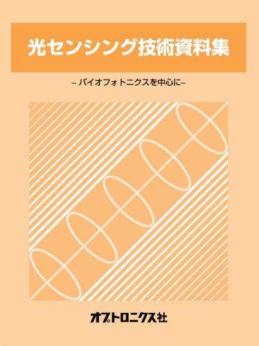 光センシング技術資料集-バイオフォトニクスを中心に