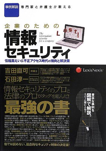 企業のための情報セキュリティ 情報漏えい&不正アクセ