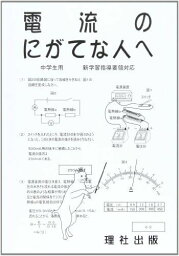 電流のにがてな人へ―中学生用 新学習指導要領対応 理社出版編集部