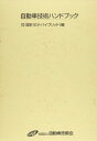 【30日間返品保証】商品説明に誤りがある場合は、無条件で弊社送料負担で商品到着後30日間返品を承ります。ご満足のいく取引となるよう精一杯対応させていただきます。※下記に商品説明およびコンディション詳細、出荷予定・配送方法・お届けまでの期間について記載しています。ご確認の上ご購入ください。【インボイス制度対応済み】当社ではインボイス制度に対応した適格請求書発行事業者番号（通称：T番号・登録番号）を印字した納品書（明細書）を商品に同梱してお送りしております。こちらをご利用いただくことで、税務申告時や確定申告時に消費税額控除を受けることが可能になります。また、適格請求書発行事業者番号の入った領収書・請求書をご注文履歴からダウンロードして頂くこともできます（宛名はご希望のものを入力して頂けます）。■商品名■自動車技術ハンドブック 第10分冊(設計(EV・ハイブ 自動車技術ハンドブック編集委員会■出版社■自動車技術会■著者■自動車技術ハンドブック編集委員会■発行年■2011/03■ISBN10■4904056426■ISBN13■9784904056424■コンディションランク■良いコンディションランク説明ほぼ新品：未使用に近い状態の商品非常に良い：傷や汚れが少なくきれいな状態の商品良い：多少の傷や汚れがあるが、概ね良好な状態の商品(中古品として並の状態の商品)可：傷や汚れが目立つものの、使用には問題ない状態の商品■コンディション詳細■箱付き。書き込みありません。古本のため多少の使用感やスレ・キズ・傷みなどあることもございますが全体的に概ね良好な状態です。水濡れ防止梱包の上、迅速丁寧に発送させていただきます。【発送予定日について】こちらの商品は午前9時までのご注文は当日に発送致します。午前9時以降のご注文は翌日に発送致します。※日曜日・年末年始（12/31〜1/3）は除きます（日曜日・年末年始は発送休業日です。祝日は発送しています）。(例)・月曜0時〜9時までのご注文：月曜日に発送・月曜9時〜24時までのご注文：火曜日に発送・土曜0時〜9時までのご注文：土曜日に発送・土曜9時〜24時のご注文：月曜日に発送・日曜0時〜9時までのご注文：月曜日に発送・日曜9時〜24時のご注文：月曜日に発送【送付方法について】ネコポス、宅配便またはレターパックでの発送となります。関東地方・東北地方・新潟県・北海道・沖縄県・離島以外は、発送翌日に到着します。関東地方・東北地方・新潟県・北海道・沖縄県・離島は、発送後2日での到着となります。商品説明と著しく異なる点があった場合や異なる商品が届いた場合は、到着後30日間は無条件で着払いでご返品後に返金させていただきます。メールまたはご注文履歴からご連絡ください。