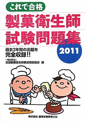 これで合格 製菓衛生師試験問題集〈2011〉 全国製菓衛生師養成施設協会
