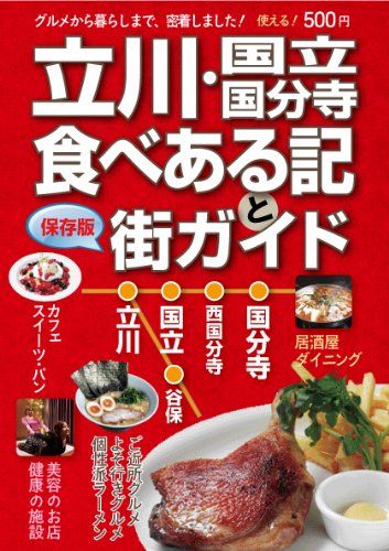 立川・国立・国分寺食べある記と街ガイド2015 グータイム出