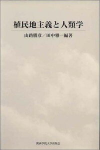 植民地主義と人類学 (京都大学人文科学研究所共同研究報告) 山路 勝彦; 田中 雅一