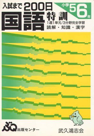 国語特訓6年入試まで200日 [大型本]