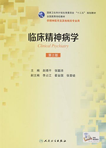 ?床精神病学(第2版 本科精神医学 配??) ?靖平 ??沛 人民?生出版社 9787117236607 [ペーパーバック]