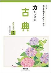 三訂版　正しく読み・解くための 力をつける古典　ステップ2 [文庫] 数研出版