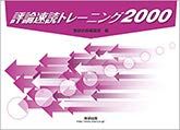 評論速読トレーニング2000　冊子タイプ [文庫] 数研出版