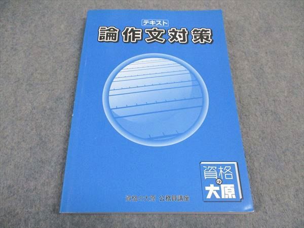 資格の大原 公務員講座 テキスト 論作文対策 第17版 2023年合格目標 ☆ 014S4D