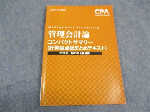 VX06-036 CPA会計学院 公認会計士講座 管理会計論 コンパクトサマリー 計算論点総まとめテキスト 2022/2023年合格目標 07s4C