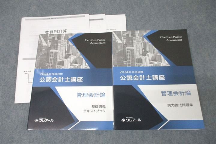 【30日間返品保証】商品説明に誤りがある場合は、無条件で弊社送料負担で商品到着後30日間返品を承ります。ご満足のいく取引となるよう精一杯対応させていただきます。【インボイス制度対応済み】当社ではインボイス制度に対応した適格請求書発行事業者番号（通称：T番号・登録番号）を印字した納品書（明細書）を商品に同梱してお送りしております。こちらをご利用いただくことで、税務申告時や確定申告時に消費税額控除を受けることが可能になります。また、適格請求書発行事業者番号の入った領収書・請求書をご注文履歴からダウンロードして頂くこともできます（宛名はご希望のものを入力して頂けます）。■商品名■資格合格クレアール 公認会計士講座 管理会計論 基礎講義/実力養成問題集2024年合格目標テキストセット未使用2冊■出版社■資格合格クレアール■著者■■発行年■2023■教科■公認会計士■書き込み■2冊とも見た限りありません。※書き込みの記載には多少の誤差や見落としがある場合もございます。予めご了承お願い致します。※テキストとプリントのセット商品の場合、書き込みの記載はテキストのみが対象となります。付属品のプリントは実際に使用されたものであり、書き込みがある場合もございます。■状態・その他■この商品はAランクで、2冊とも未使用品です。コンディションランク表A:未使用に近い状態の商品B:傷や汚れが少なくきれいな状態の商品C:多少の傷や汚れがあるが、概ね良好な状態の商品(中古品として並の状態の商品)D:傷や汚れがやや目立つ状態の商品E:傷や汚れが目立つものの、使用には問題ない状態の商品F:傷、汚れが甚だしい商品、裁断済みの商品2冊ともテキスト内に解答解説がついています。プリントが10枚程度ついています。■記名の有無■記名なし■担当講師■■検索用キーワード■公認会計士 【発送予定日について】午前9時までの注文は、基本的に当日中に発送致します（レターパック発送の場合は翌日発送になります）。午前9時以降の注文は、基本的に翌日までに発送致します（レターパック発送の場合は翌々日発送になります）。※日曜日・祝日・年末年始は除きます（日曜日・祝日・年末年始は発送休業日です）。(例)・月曜午前9時までの注文の場合、月曜または火曜発送・月曜午前9時以降の注文の場合、火曜または水曜発送・土曜午前9時までの注文の場合、土曜または月曜発送・土曜午前9時以降の注文の場合、月曜または火曜発送【送付方法について】ネコポス、宅配便またはレターパックでの発送となります。北海道・沖縄県・離島以外は、発送翌日に到着します。北海道・離島は、発送後2-3日での到着となります。沖縄県は、発送後2日での到着となります。【その他の注意事項】1．テキストの解答解説に関して解答(解説)付きのテキストについてはできるだけ商品説明にその旨を記載するようにしておりますが、場合により一部の問題の解答・解説しかないこともございます。商品説明の解答(解説)の有無は参考程度としてください(「解答(解説)付き」の記載のないテキストは基本的に解答のないテキストです。ただし、解答解説集が写っている場合など画像で解答(解説)があることを判断できる場合は商品説明に記載しないこともございます。)。2．一般に販売されている書籍の解答解説に関して一般に販売されている書籍については「解答なし」等が特記されていない限り、解答(解説)が付いております。ただし、別冊解答書の場合は「解答なし」ではなく「別冊なし」等の記載で解答が付いていないことを表すことがあります。3．付属品などの揃い具合に関して付属品のあるものは下記の当店基準に則り商品説明に記載しております。・全問(全問題分)あり：(ノートやプリントが）全問題分有ります・全講分あり：(ノートやプリントが)全講義分あります(全問題分とは限りません。講師により特定の問題しか扱わなかったり、問題を飛ばしたりすることもありますので、その可能性がある場合は全講分と記載しています。)・ほぼ全講義分あり：(ノートやプリントが)全講義分の9割程度以上あります・だいたい全講義分あり：(ノートやプリントが)8割程度以上あります・○割程度あり：(ノートやプリントが)○割程度あります・講師による解説プリント：講師が講義の中で配布したプリントです。補助プリントや追加の問題プリントも含み、必ずしも問題の解答・解説が掲載されているとは限りません。※上記の付属品の揃い具合はできるだけチェックはしておりますが、多少の誤差・抜けがあることもございます。ご了解の程お願い申し上げます。4．担当講師に関して担当講師の記載のないものは当店では講師を把握できていないものとなります。ご質問いただいても回答できませんのでご了解の程お願い致します。5．使用感などテキストの状態に関して使用感・傷みにつきましては、商品説明に記載しております。画像も参考にして頂き、ご不明点は事前にご質問ください。6．画像および商品説明に関して出品している商品は画像に写っているものが全てです。画像で明らかに確認できる事項は商品説明やタイトルに記載しないこともございます。購入前に必ず画像も確認して頂き、タイトルや商品説明と相違する部分、疑問点などがないかご確認をお願い致します。商品説明と著しく異なる点があった場合や異なる商品が届いた場合は、到着後30日間は無条件で着払いでご返品後に返金させていただきます。メールまたはご注文履歴からご連絡ください。