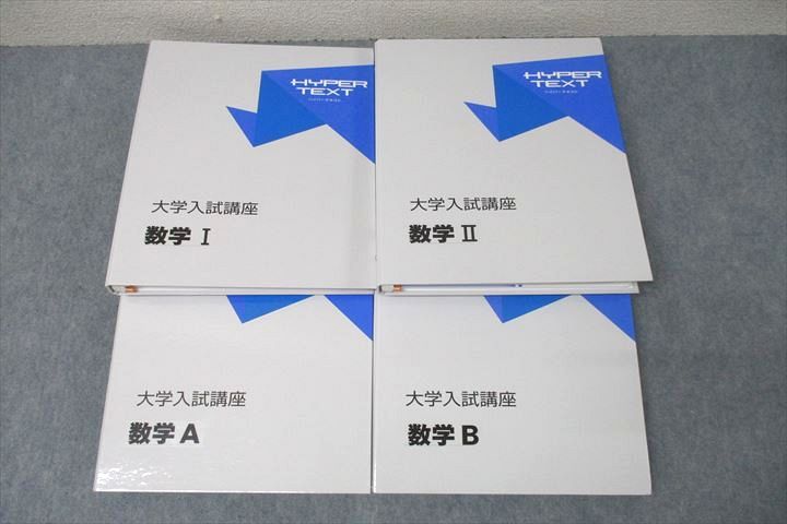 VX26-084 塾専用 HYPER TEXT ハイパーテキスト 数学I/数学A/数学II/数学B 未使用 計4冊 99L5D