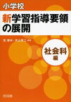 小学校 新学習指導要領の展開 社会科編 平成20年版 [単行本] 北 俊夫; 片上 宗二