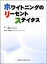 ホワイトニングのリーセントステイタス 大， 川原、 伸一， 白井; 春幸， 川原