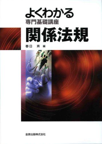 【30日間返品保証】商品説明に誤りがある場合は、無条件で弊社送料負担で商品到着後30日間返品を承ります。ご満足のいく取引となるよう精一杯対応させていただきます。※下記に商品説明およびコンディション詳細、出荷予定・配送方法・お届けまでの期間について記載しています。ご確認の上ご購入ください。【インボイス制度対応済み】当社ではインボイス制度に対応した適格請求書発行事業者番号（通称：T番号・登録番号）を印字した納品書（明細書）を商品に同梱してお送りしております。こちらをご利用いただくことで、税務申告時や確定申告時に消費税額控除を受けることが可能になります。また、適格請求書発行事業者番号の入った領収書・請求書をご注文履歴からダウンロードして頂くこともできます（宛名はご希望のものを入力して頂けます）。■商品名■関係法規 (よくわかる専門基礎講座) 春日斉■出版社■金原出版■著者■春日斉■発行年■2008/04■ISBN10■4307702131■ISBN13■9784307702133■コンディションランク■可コンディションランク説明ほぼ新品：未使用に近い状態の商品非常に良い：傷や汚れが少なくきれいな状態の商品良い：多少の傷や汚れがあるが、概ね良好な状態の商品(中古品として並の状態の商品)可：傷や汚れが目立つものの、使用には問題ない状態の商品■コンディション詳細■当商品はコンディション「可」の商品となります。多少の書き込みが有る場合や使用感、傷み、汚れ、記名・押印の消し跡・切り取り跡、箱・カバー欠品などがある場合もございますが、使用には問題のない状態です。水濡れ防止梱包の上、迅速丁寧に発送させていただきます。【発送予定日について】こちらの商品は午前9時までのご注文は当日に発送致します。午前9時以降のご注文は翌日に発送致します。※日曜日・年末年始（12/31〜1/3）は除きます（日曜日・年末年始は発送休業日です。祝日は発送しています）。(例)・月曜0時〜9時までのご注文：月曜日に発送・月曜9時〜24時までのご注文：火曜日に発送・土曜0時〜9時までのご注文：土曜日に発送・土曜9時〜24時のご注文：月曜日に発送・日曜0時〜9時までのご注文：月曜日に発送・日曜9時〜24時のご注文：月曜日に発送【送付方法について】ネコポス、宅配便またはレターパックでの発送となります。関東地方・東北地方・新潟県・北海道・沖縄県・離島以外は、発送翌日に到着します。関東地方・東北地方・新潟県・北海道・沖縄県・離島は、発送後2日での到着となります。商品説明と著しく異なる点があった場合や異なる商品が届いた場合は、到着後30日間は無条件で着払いでご返品後に返金させていただきます。メールまたはご注文履歴からご連絡ください。