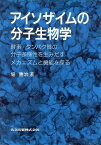 アイソザイムの分子生物学―酵素・タンパク質の分子多様性を生みだすメカニズムと機能を探る 勝治， 堀