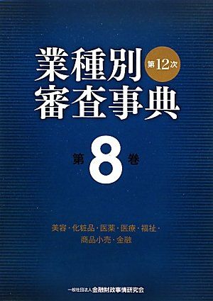 楽天参考書専門店 ブックスドリーム第12次業種別審査事典〈第8巻〉美容・化粧品・医薬・医療・福祉・商品小売・金融 金融財政事情研究会