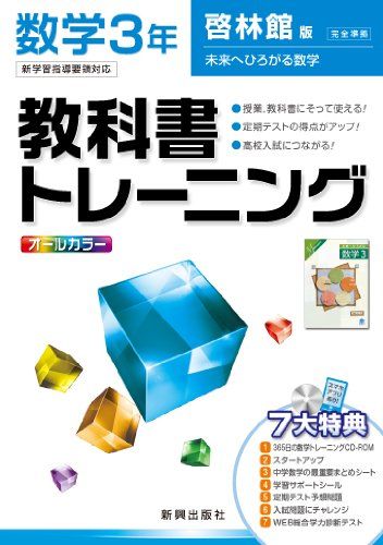教科書トレーニング　数学　啓林館版　未来にひろがる数学　3年