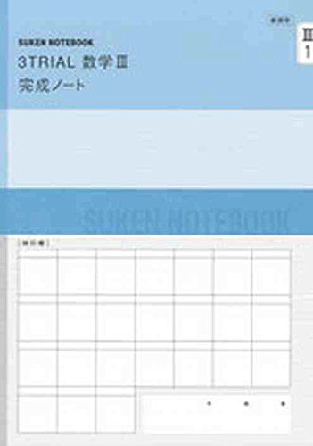 新課程 3TRIAL数学3完成ノート―複素数平面，式と曲線 数研出版株式会社