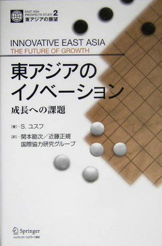 東アジアのイノベーション 成長への課題 (東アジアの展望) シャヒッド ユスフ、 Yusuf，Shahid、 勘次， 関本、 正規， 近藤; 国際協力研究グループ