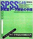 【30日間返品保証】商品説明に誤りがある場合は、無条件で弊社送料負担で商品到着後30日間返品を承ります。ご満足のいく取引となるよう精一杯対応させていただきます。※下記に商品説明およびコンディション詳細、出荷予定・配送方法・お届けまでの期間について記載しています。ご確認の上ご購入ください。【インボイス制度対応済み】当社ではインボイス制度に対応した適格請求書発行事業者番号（通称：T番号・登録番号）を印字した納品書（明細書）を商品に同梱してお送りしております。こちらをご利用いただくことで、税務申告時や確定申告時に消費税額控除を受けることが可能になります。また、適格請求書発行事業者番号の入った領収書・請求書をご注文履歴からダウンロードして頂くこともできます（宛名はご希望のものを入力して頂けます）。■商品名■SPSSによる多変量データ解析の手順 石村 貞夫■出版社■東京図書■著者■石村 貞夫■発行年■1998/04■ISBN10■4489005458■ISBN13■9784489005459■コンディションランク■良いコンディションランク説明ほぼ新品：未使用に近い状態の商品非常に良い：傷や汚れが少なくきれいな状態の商品良い：多少の傷や汚れがあるが、概ね良好な状態の商品(中古品として並の状態の商品)可：傷や汚れが目立つものの、使用には問題ない状態の商品■コンディション詳細■書き込みありません。古本のため多少の使用感やスレ・キズ・傷みなどあることもございますが全体的に概ね良好な状態です。水濡れ防止梱包の上、迅速丁寧に発送させていただきます。【発送予定日について】こちらの商品は午前9時までのご注文は当日に発送致します。午前9時以降のご注文は翌日に発送致します。※日曜日・年末年始（12/31〜1/3）は除きます（日曜日・年末年始は発送休業日です。祝日は発送しています）。(例)・月曜0時〜9時までのご注文：月曜日に発送・月曜9時〜24時までのご注文：火曜日に発送・土曜0時〜9時までのご注文：土曜日に発送・土曜9時〜24時のご注文：月曜日に発送・日曜0時〜9時までのご注文：月曜日に発送・日曜9時〜24時のご注文：月曜日に発送【送付方法について】ネコポス、宅配便またはレターパックでの発送となります。関東地方・東北地方・新潟県・北海道・沖縄県・離島以外は、発送翌日に到着します。関東地方・東北地方・新潟県・北海道・沖縄県・離島は、発送後2日での到着となります。商品説明と著しく異なる点があった場合や異なる商品が届いた場合は、到着後30日間は無条件で着払いでご返品後に返金させていただきます。メールまたはご注文履歴からご連絡ください。