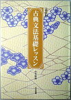 古典文法基礎レッスン 山本康裕