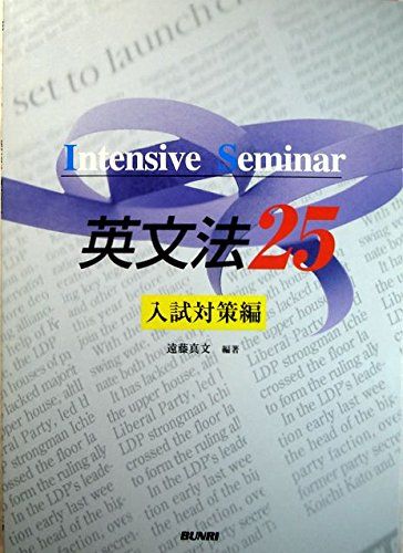 英文法25 入試対策編―Intensive seminar