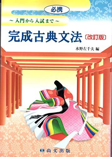 楽天参考書専門店 ブックスドリーム必携完成古典文法―入門から入試まで 水野左千夫